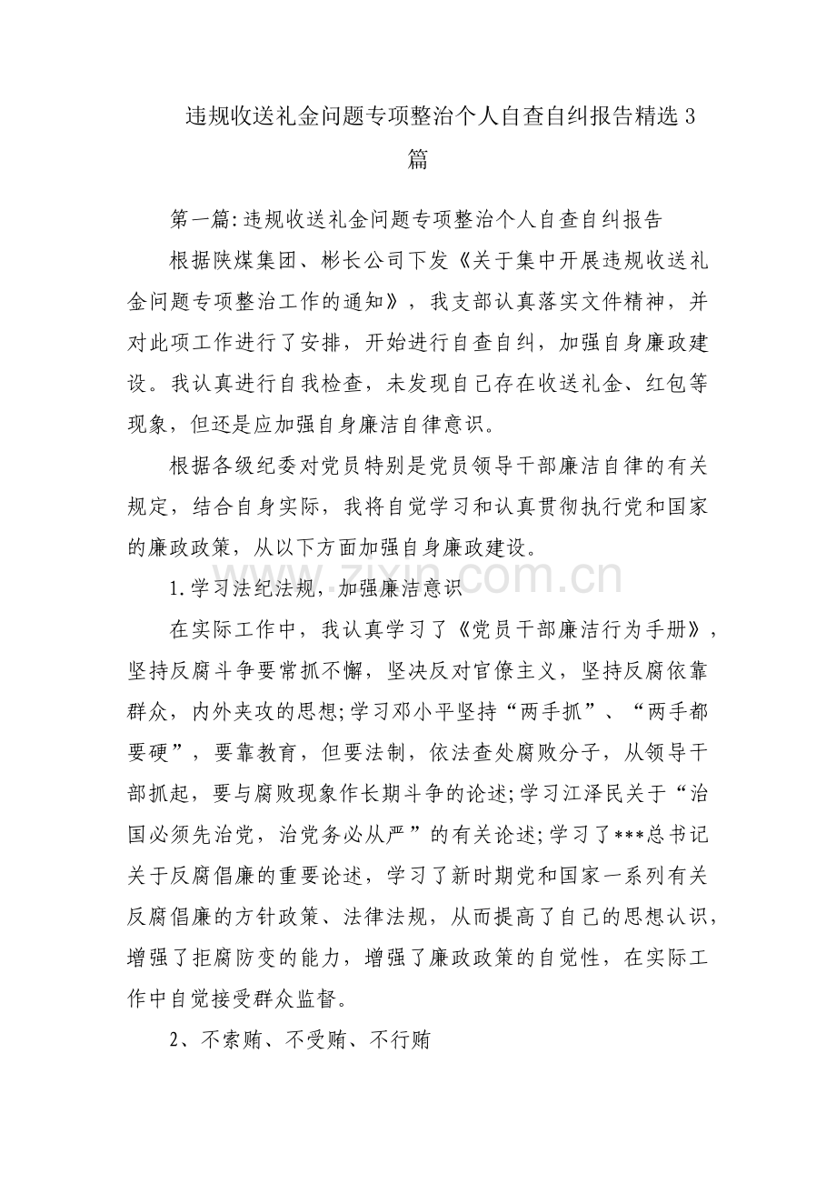 违规收送礼金问题专项整治个人自查自纠报告3篇.pdf_第1页