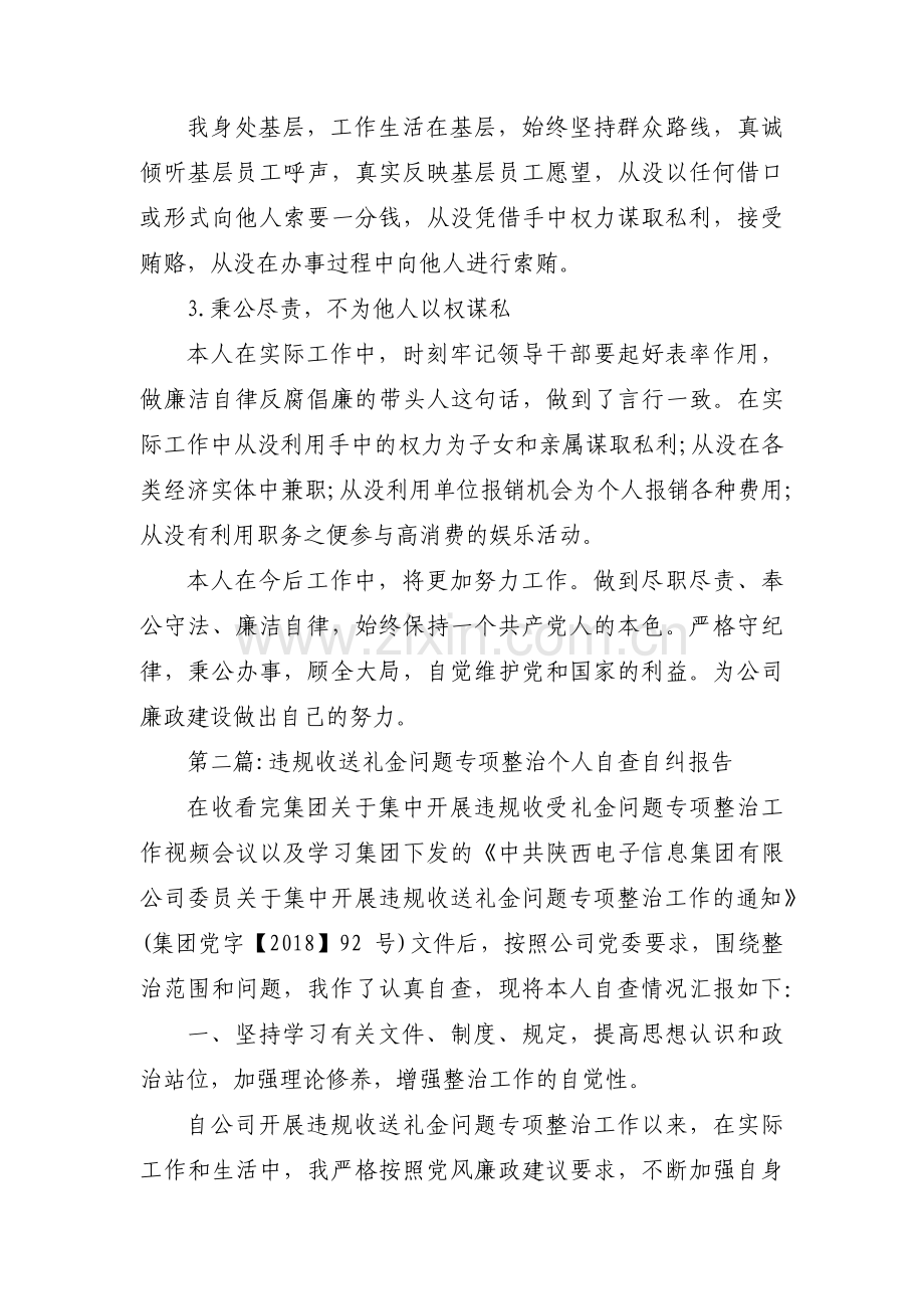 违规收送礼金问题专项整治个人自查自纠报告3篇.pdf_第2页