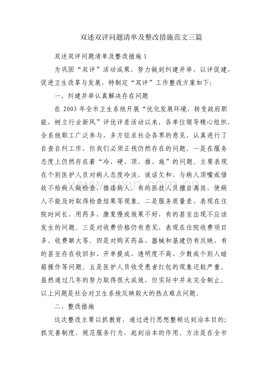 双述双评问题清单及整改措施范文三篇.pdf_第1页