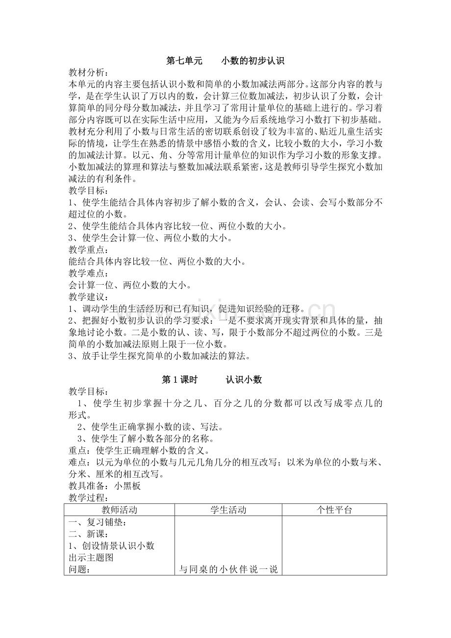 第七单元小数的加减法.doc_第1页