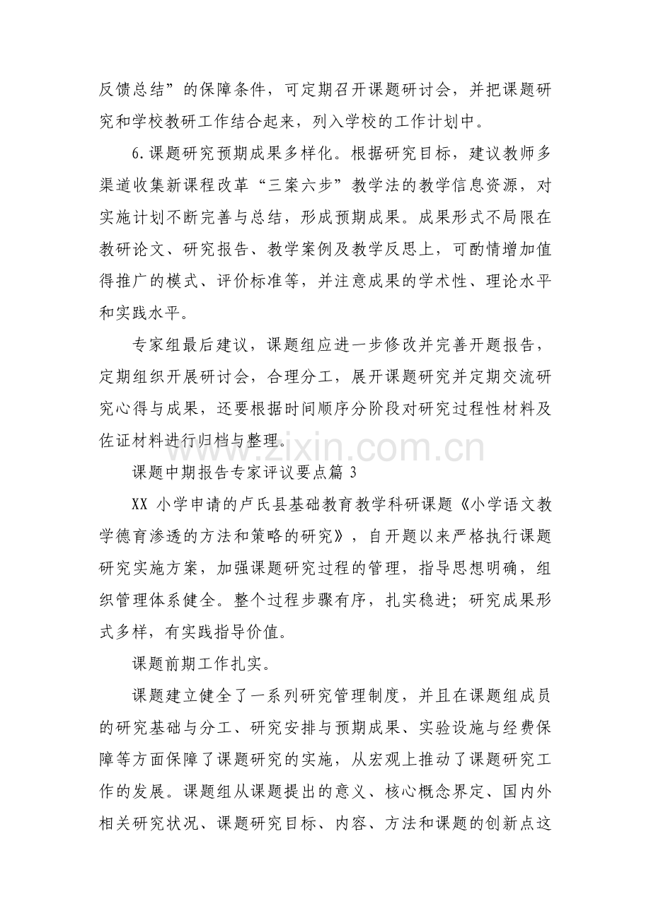 课题中期报告专家评议要点范文(4篇).pdf_第3页