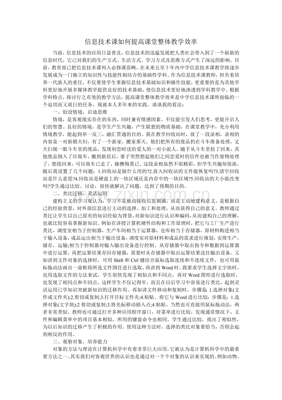 信息技术课如何提高课堂整体教学效率.doc_第1页