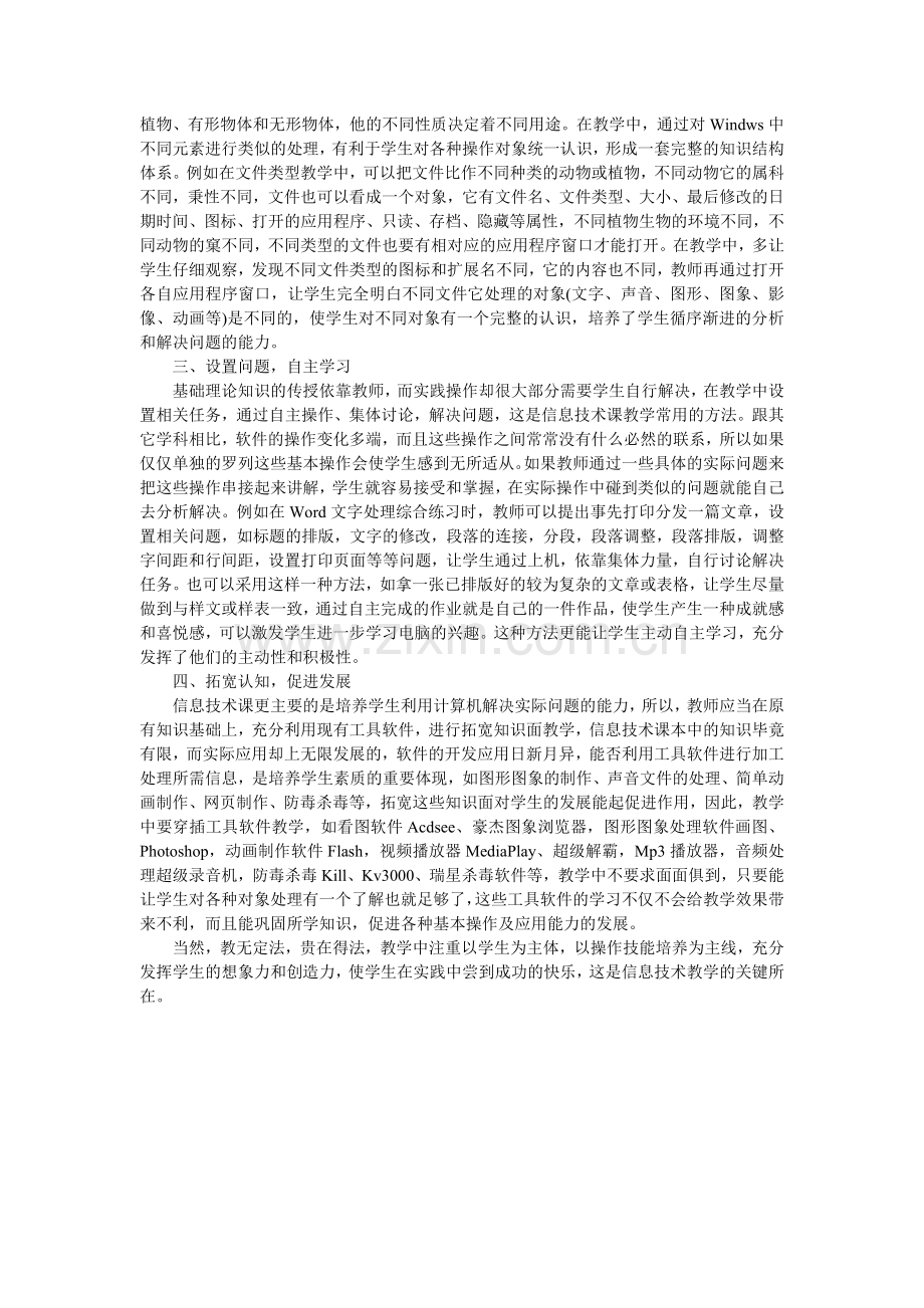 信息技术课如何提高课堂整体教学效率.doc_第2页