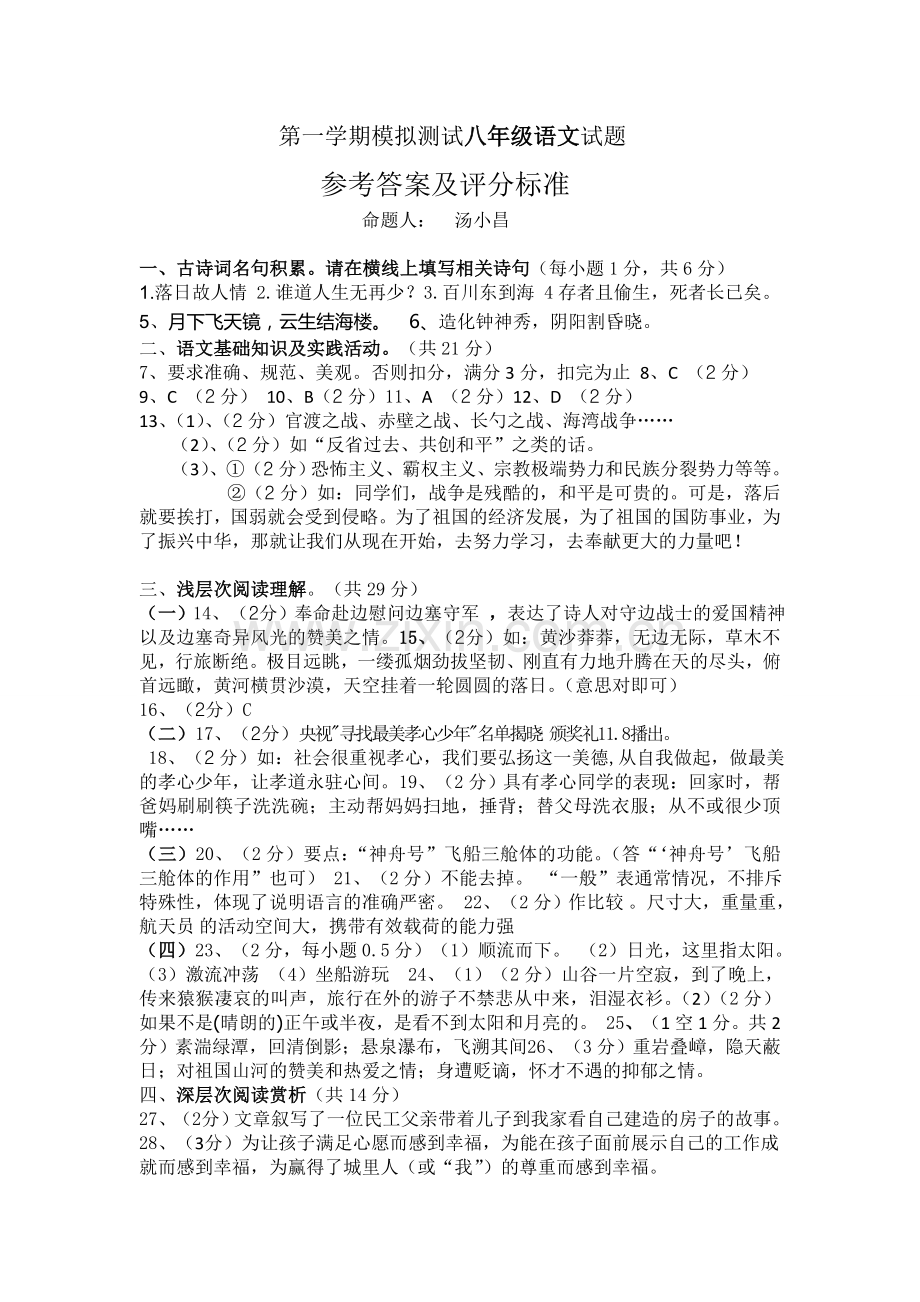 第一学期模拟测试八年级语文参考答案及评分标准.doc_第1页