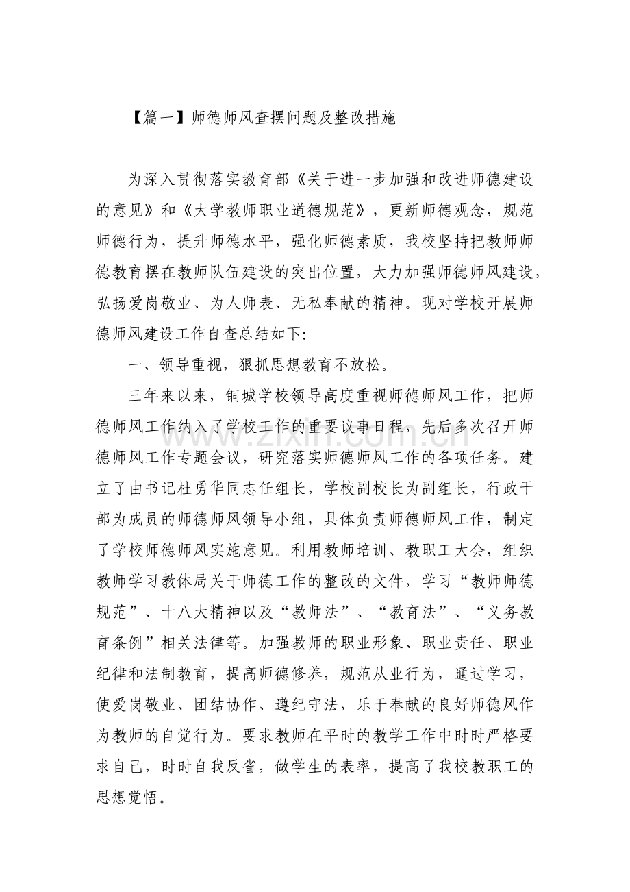 师德师风查摆问题及整改措施范文(9篇).pdf_第1页