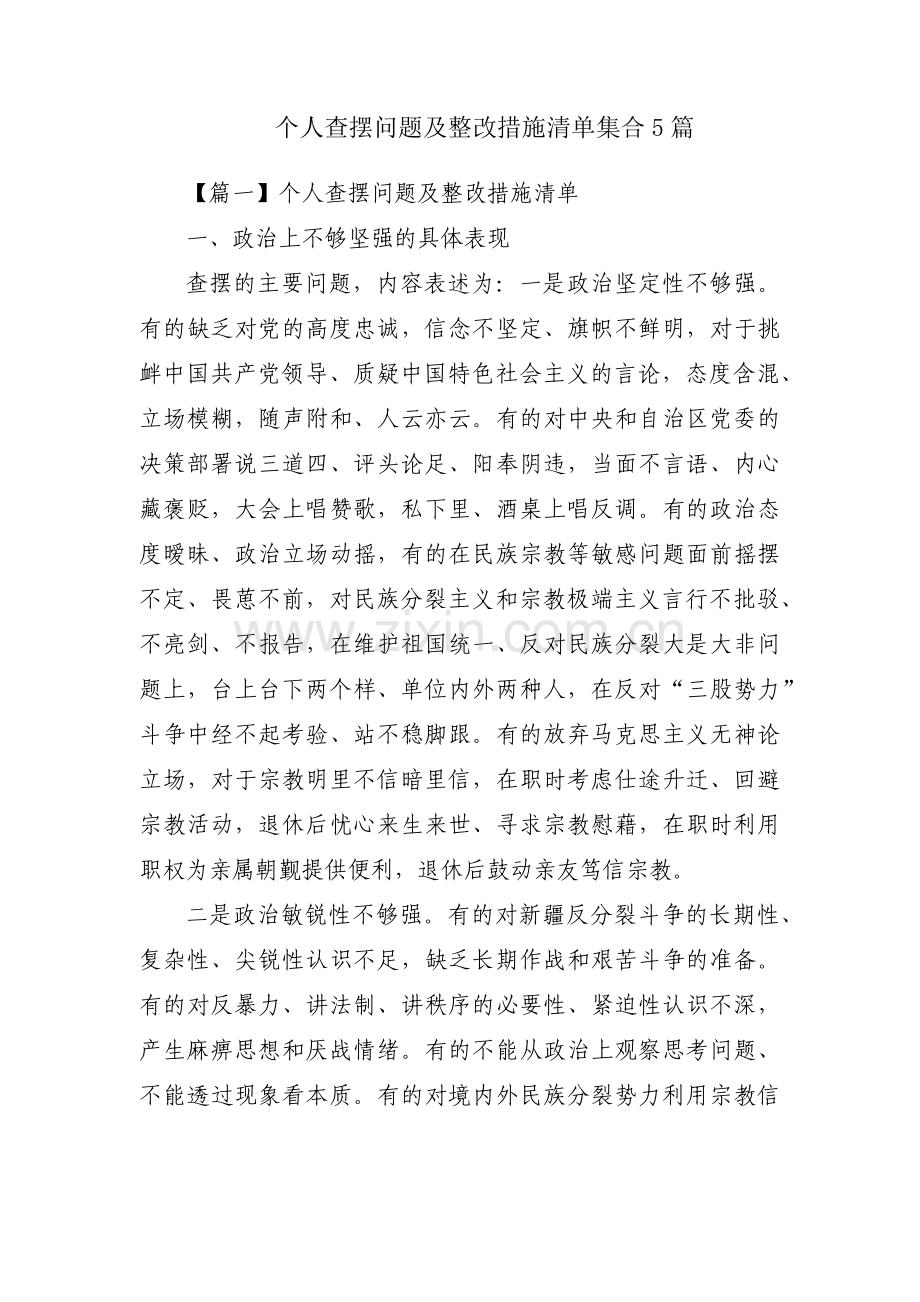 个人查摆问题及整改措施清单集合5篇.pdf_第1页