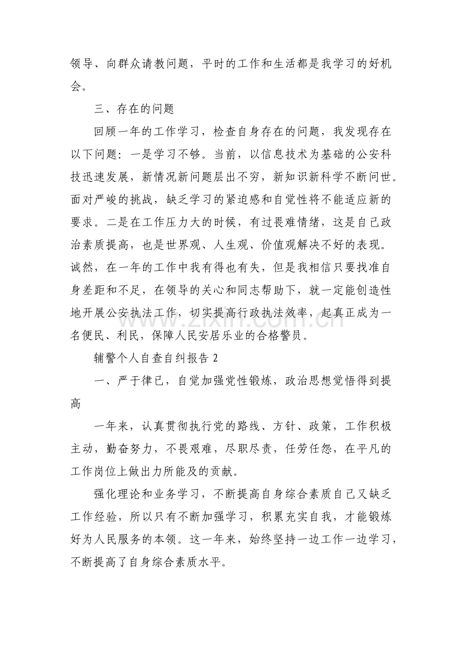 辅警个人自查自纠报告范文(11篇).pdf_第2页