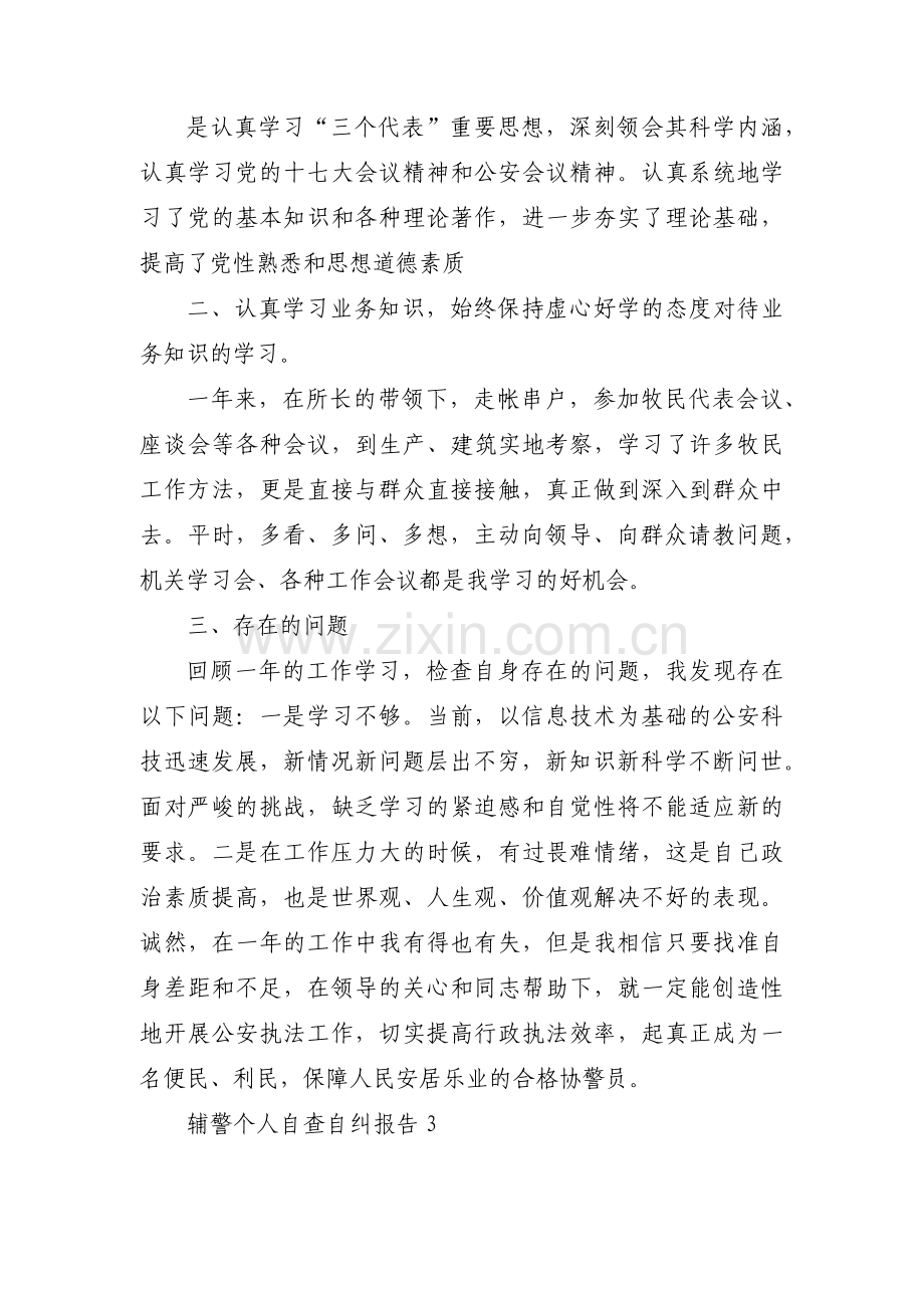 辅警个人自查自纠报告范文(11篇).pdf_第3页