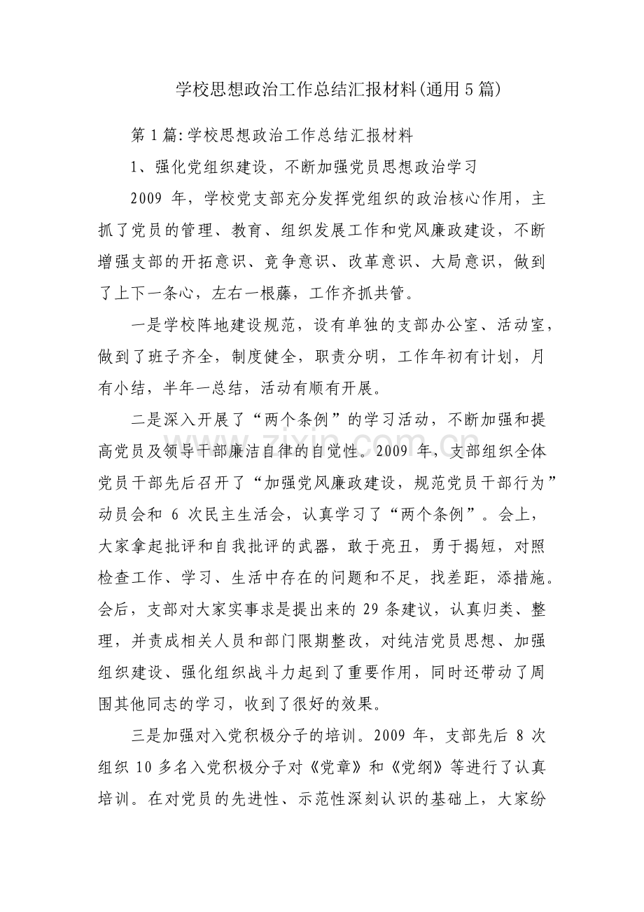 学校思想政治工作总结汇报材料(通用5篇).pdf_第1页