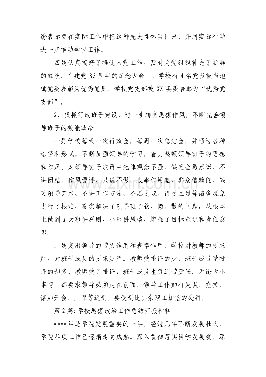 学校思想政治工作总结汇报材料(通用5篇).pdf_第2页