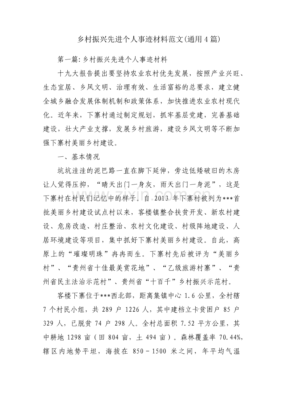 乡村振兴先进个人事迹材料范文(通用4篇).pdf_第1页