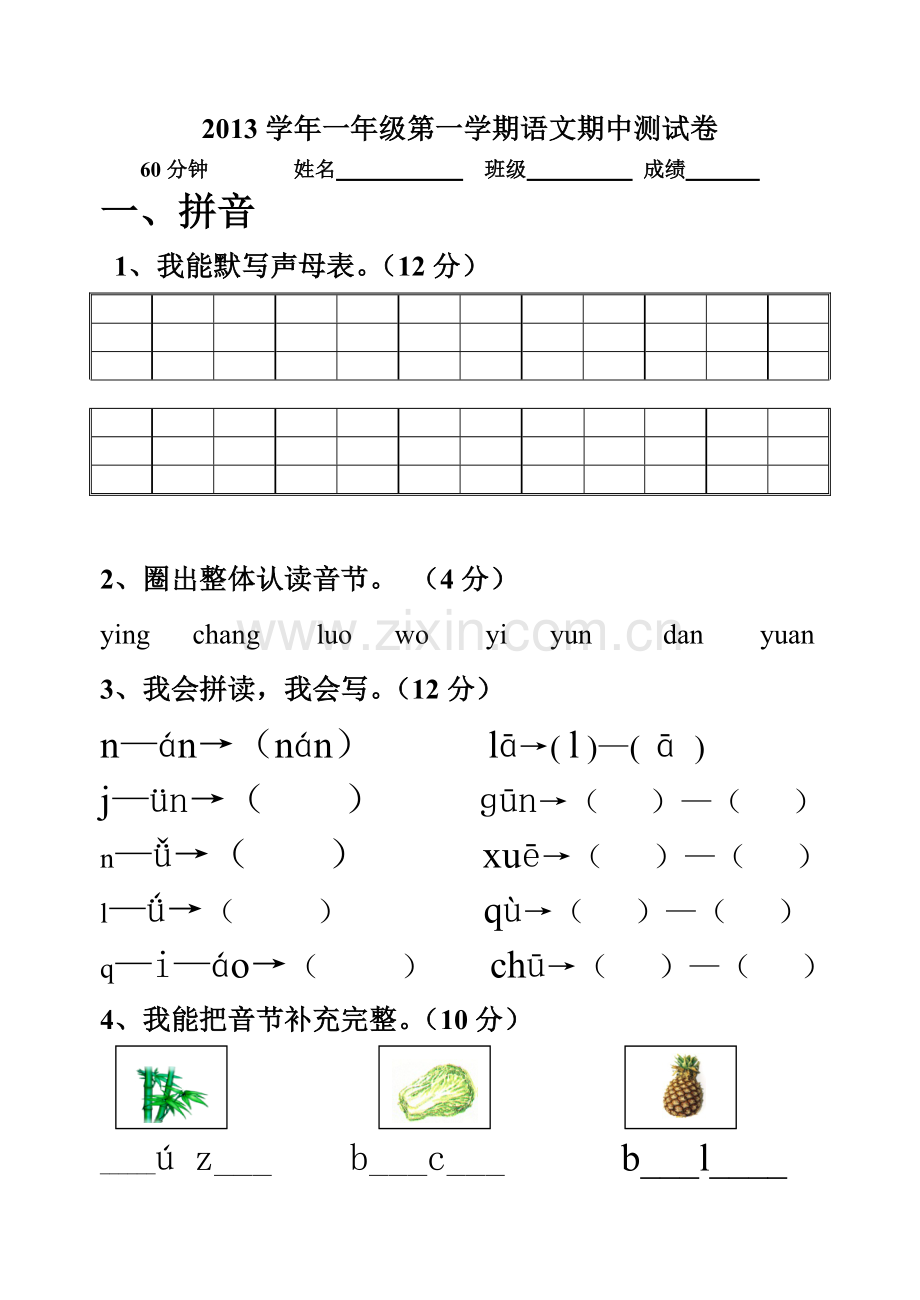 一年级第一册语文期中试卷.doc_第1页