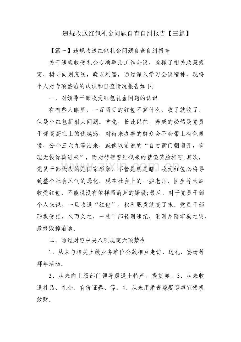 违规收送红包礼金问题自查自纠报告【三篇】.pdf_第1页