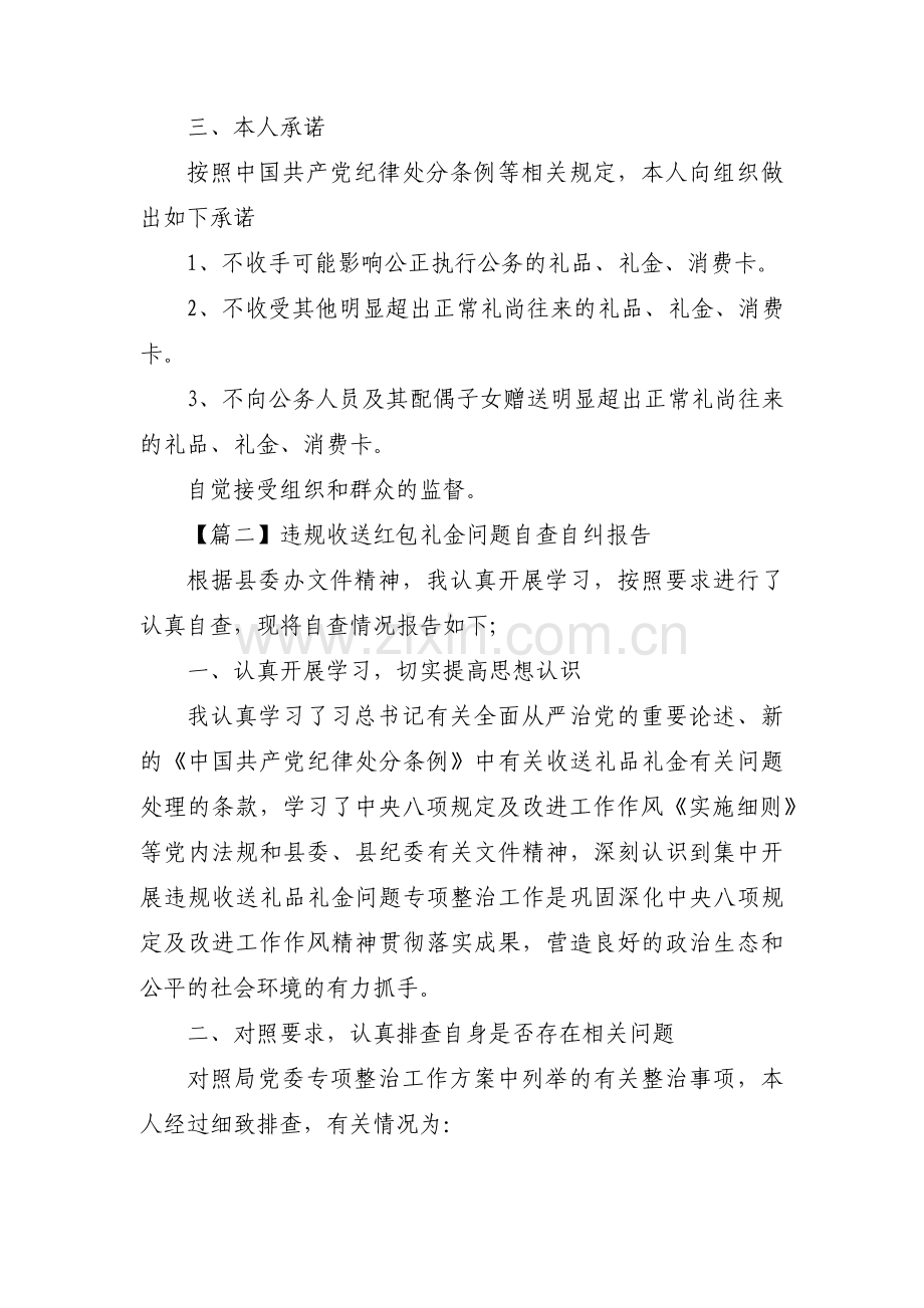 违规收送红包礼金问题自查自纠报告【三篇】.pdf_第2页