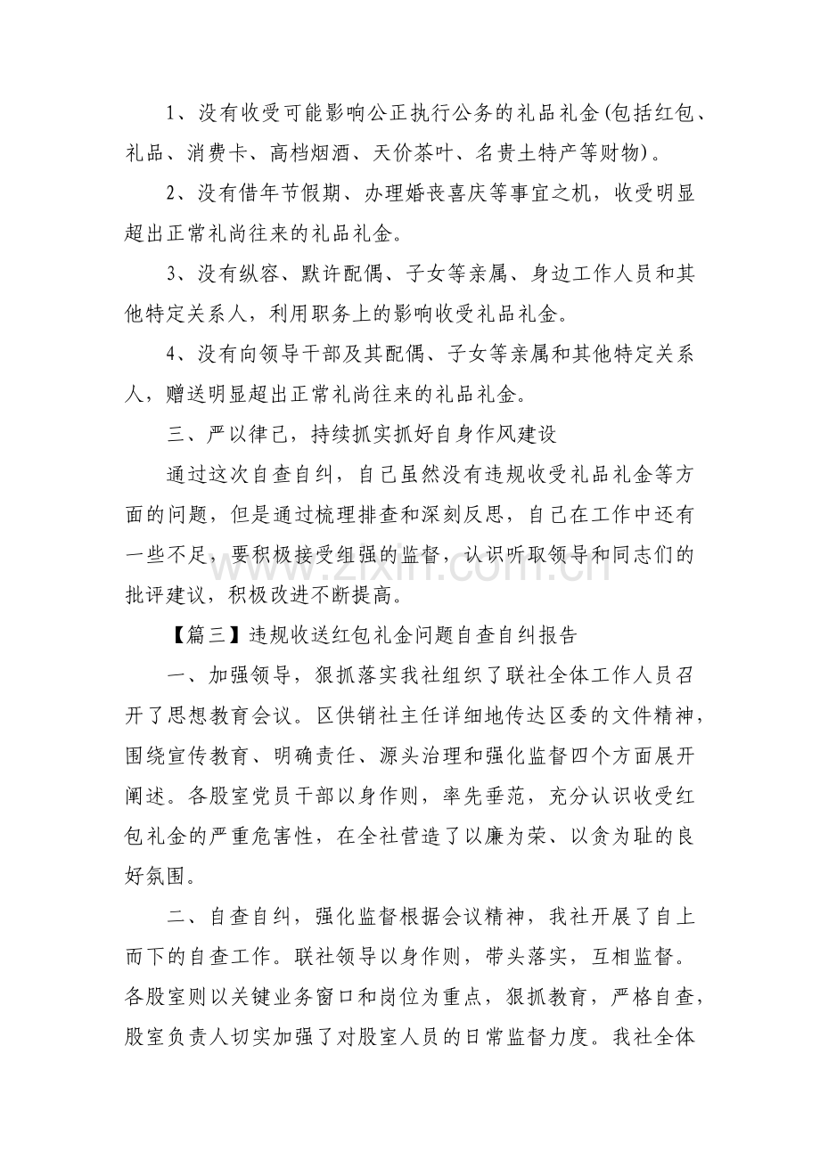 违规收送红包礼金问题自查自纠报告【三篇】.pdf_第3页