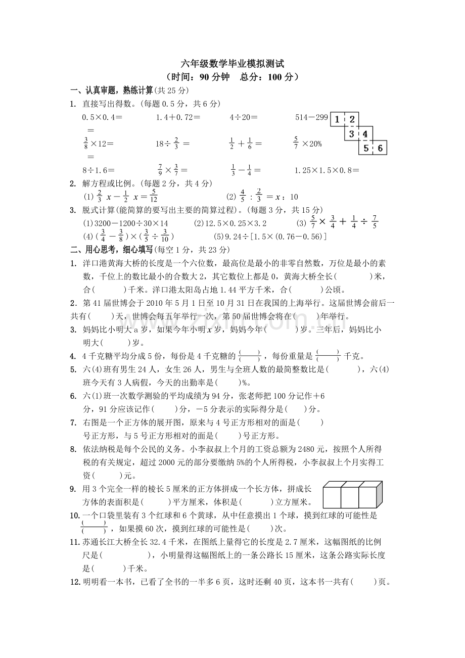 六年级数学毕业模拟测试试卷.doc_第1页