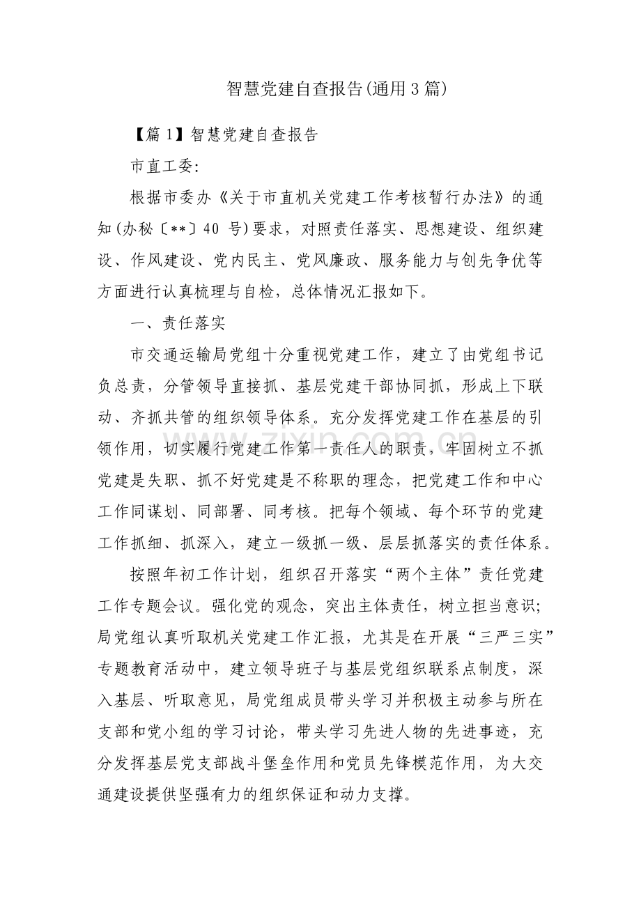 智慧党建自查报告(通用3篇).pdf_第1页