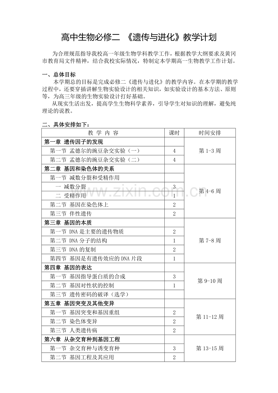 高中生物必修二_《遗传与进化》教学计划.doc_第1页