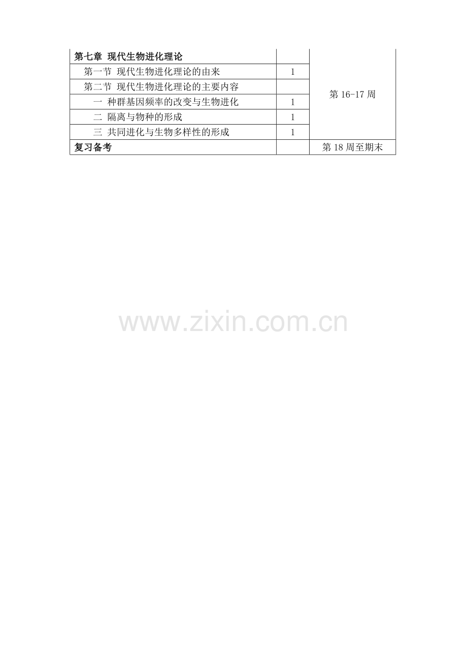 高中生物必修二_《遗传与进化》教学计划.doc_第2页