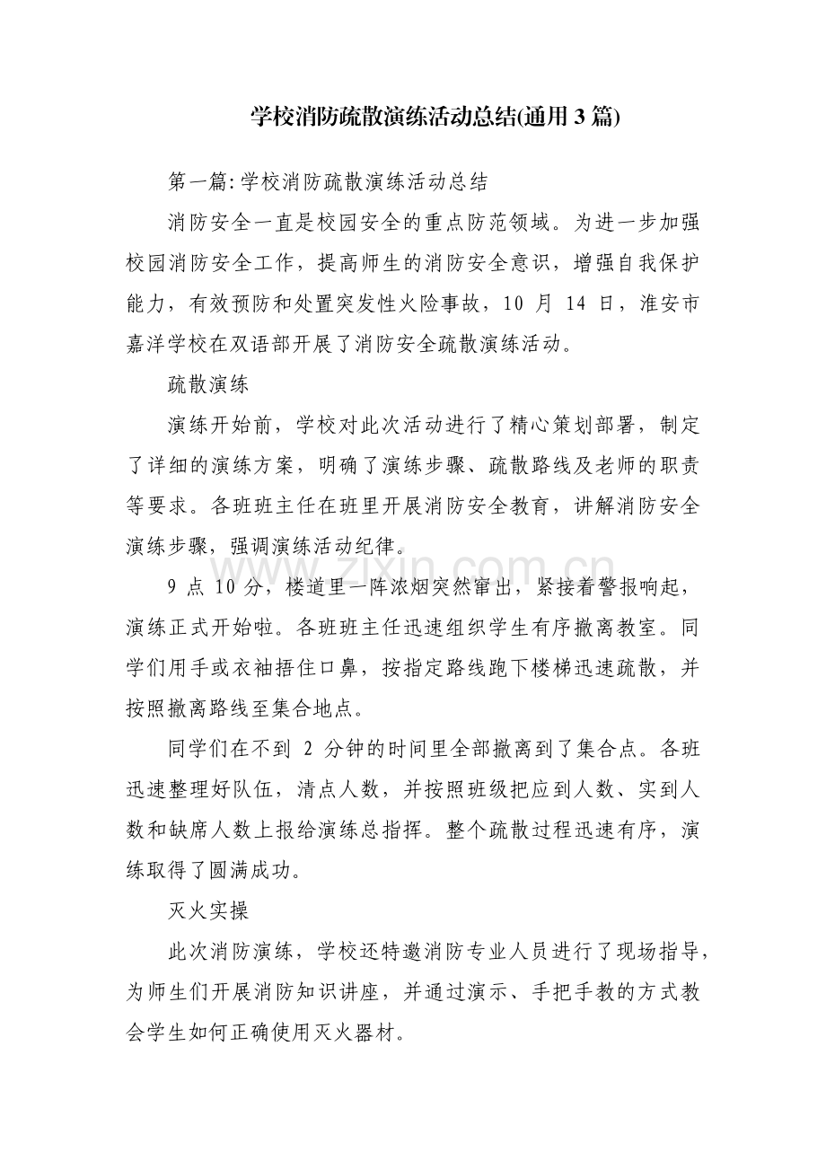 学校消防疏散演练活动总结(通用3篇).pdf_第1页