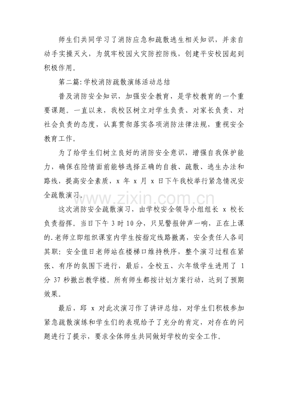 学校消防疏散演练活动总结(通用3篇).pdf_第2页