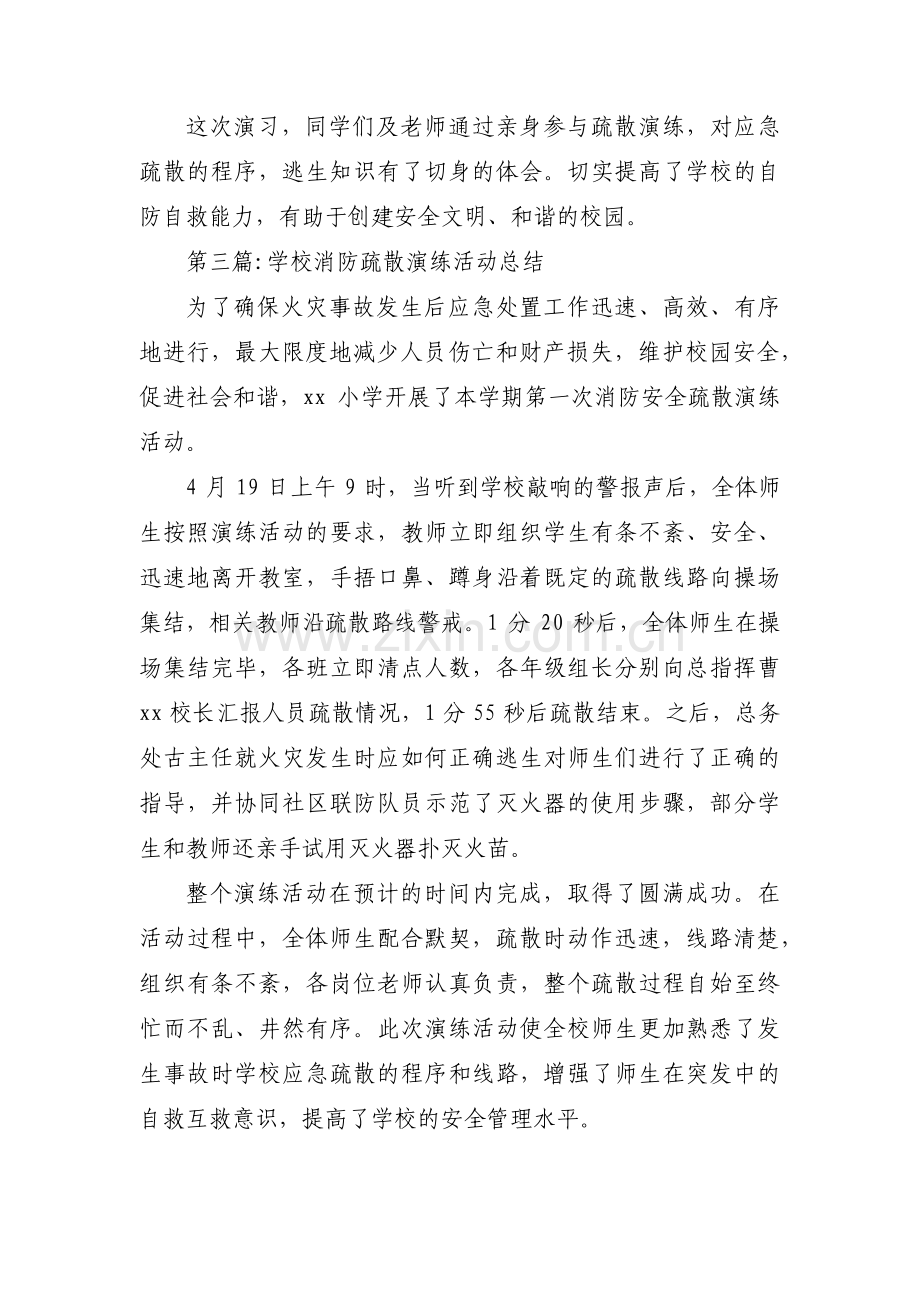 学校消防疏散演练活动总结(通用3篇).pdf_第3页