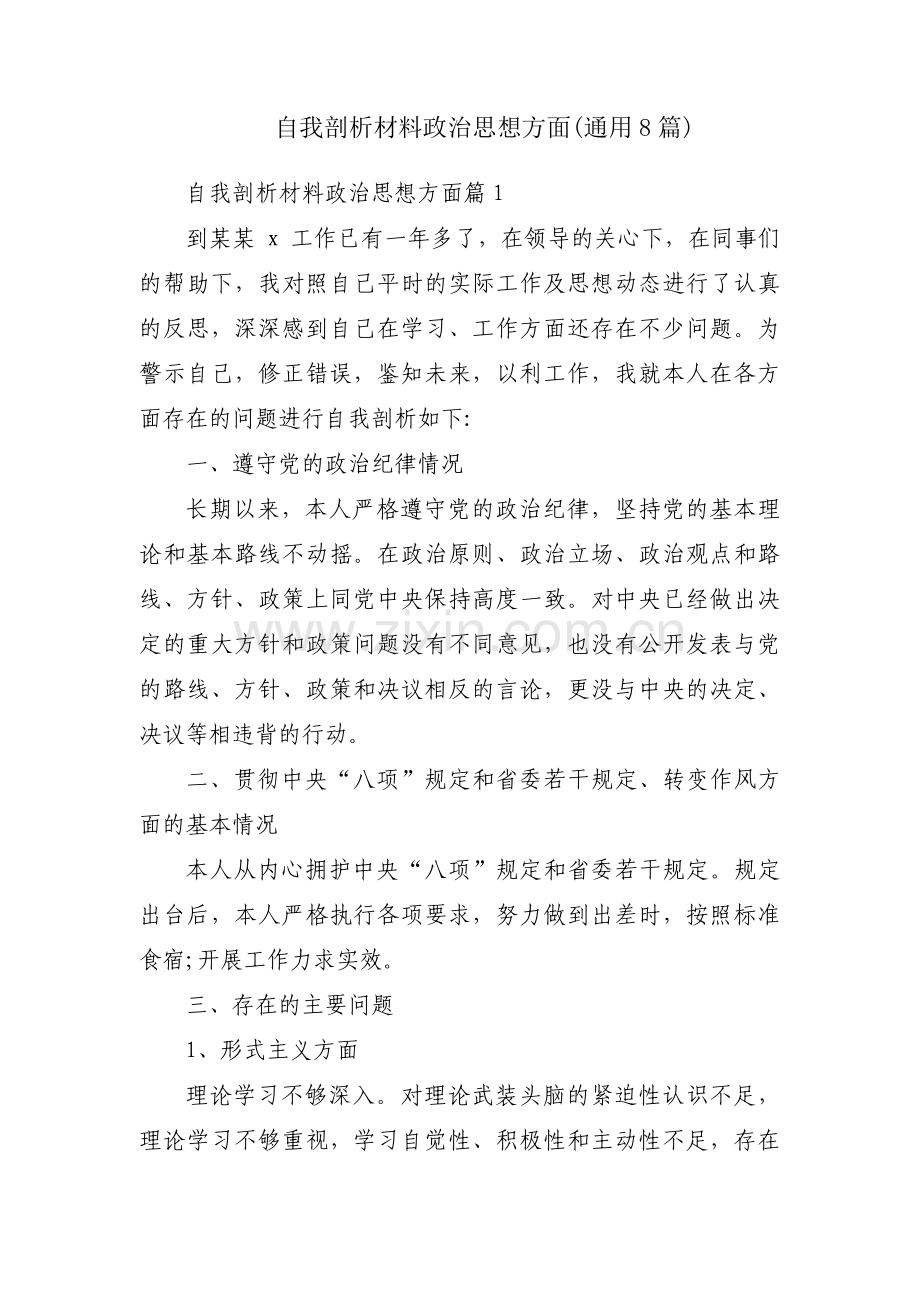 自我剖析材料政治思想方面(通用8篇).pdf_第1页