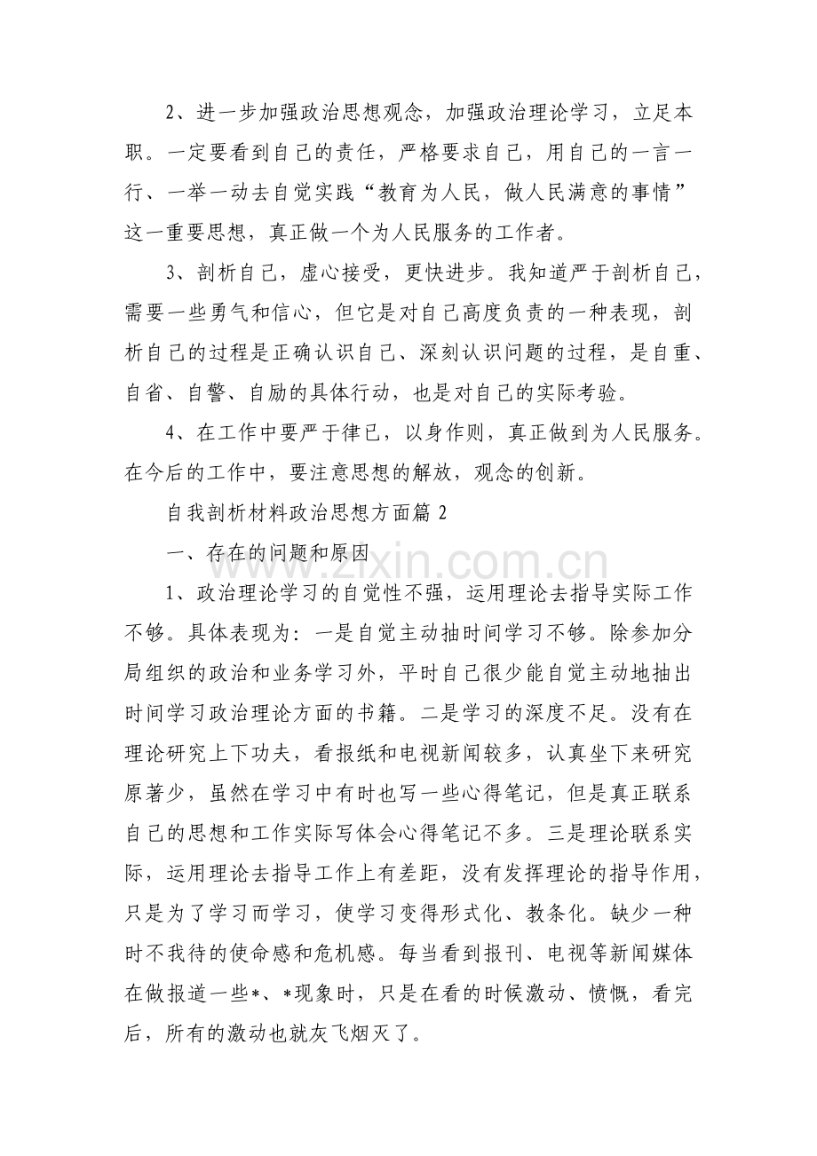 自我剖析材料政治思想方面(通用8篇).pdf_第3页