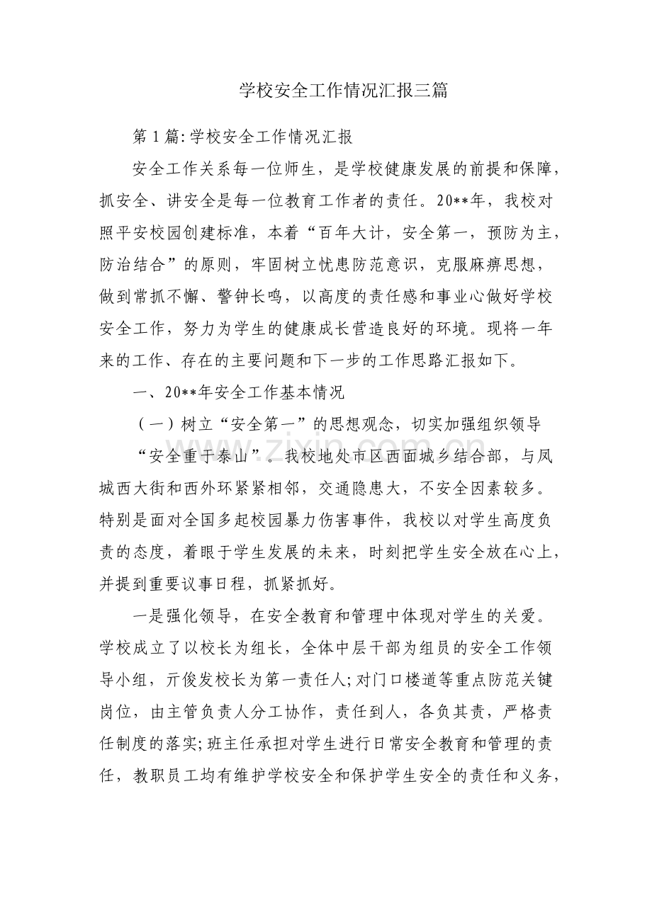 学校安全工作情况汇报三篇.pdf_第1页