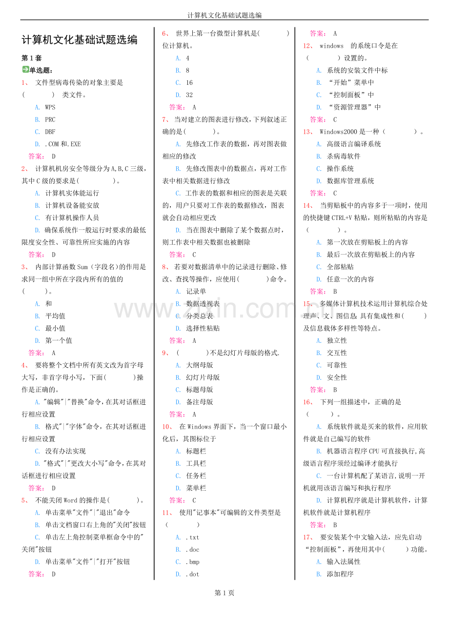 计算机文化基础试题选编.docx_第1页