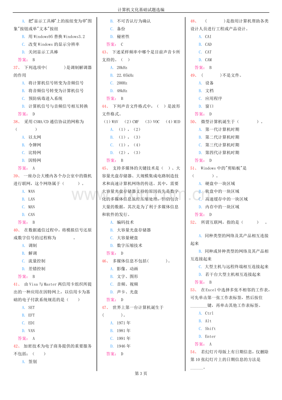 计算机文化基础试题选编.docx_第3页