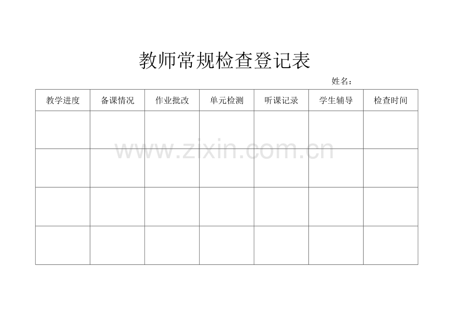 教师常规检查登记表.doc_第1页