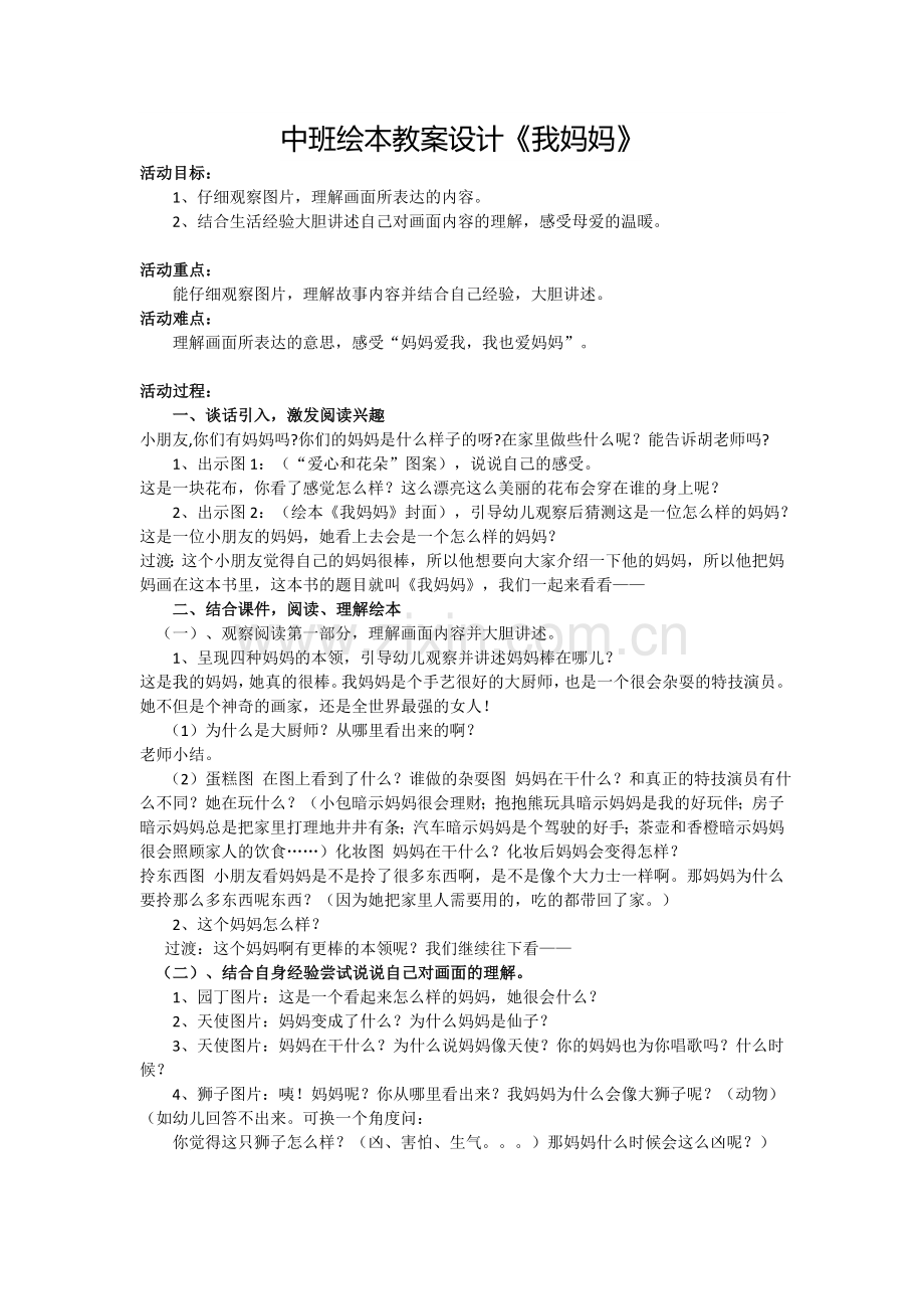 中班绘本教案设计《我妈妈》.doc_第1页