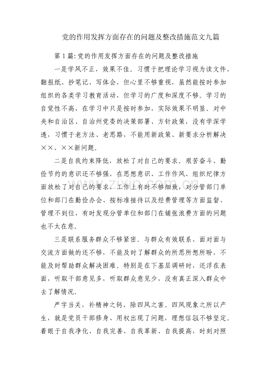 党的作用发挥方面存在的问题及整改措施范文九篇.pdf_第1页