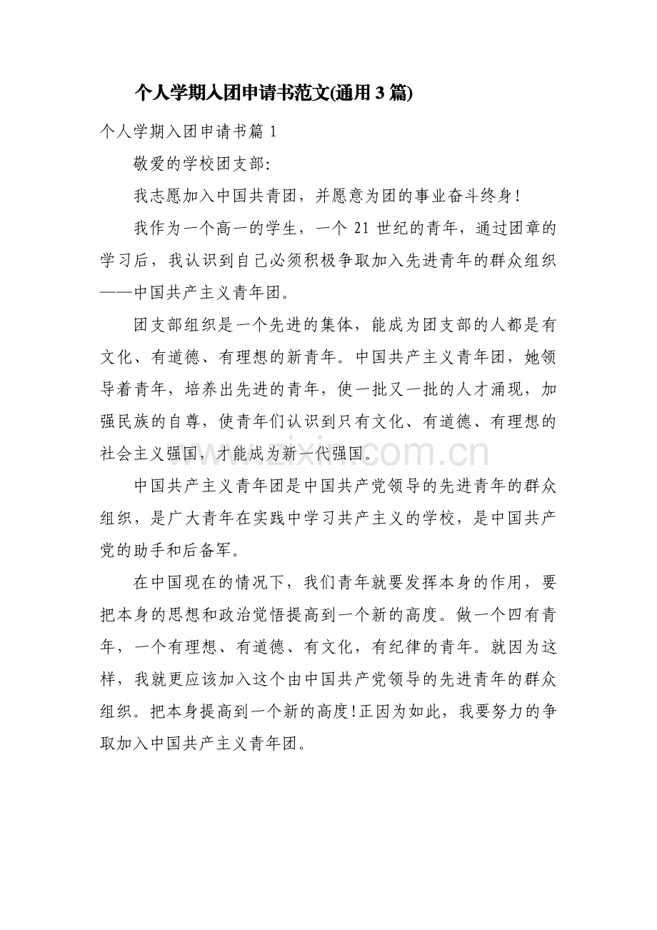 个人学期入团申请书范文(通用3篇).pdf_第1页