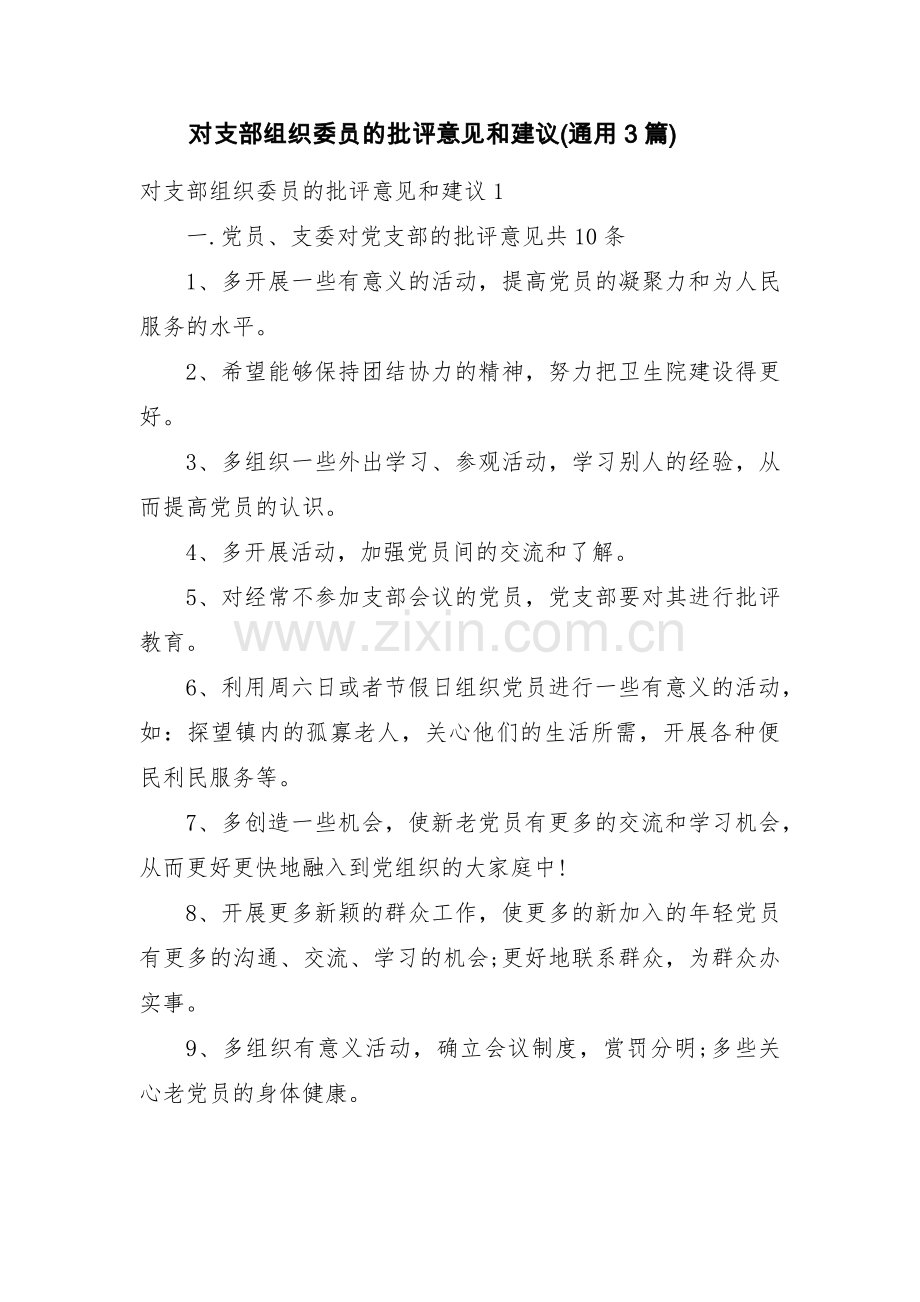 对支部组织委员的批评意见和建议(通用3篇).pdf_第1页