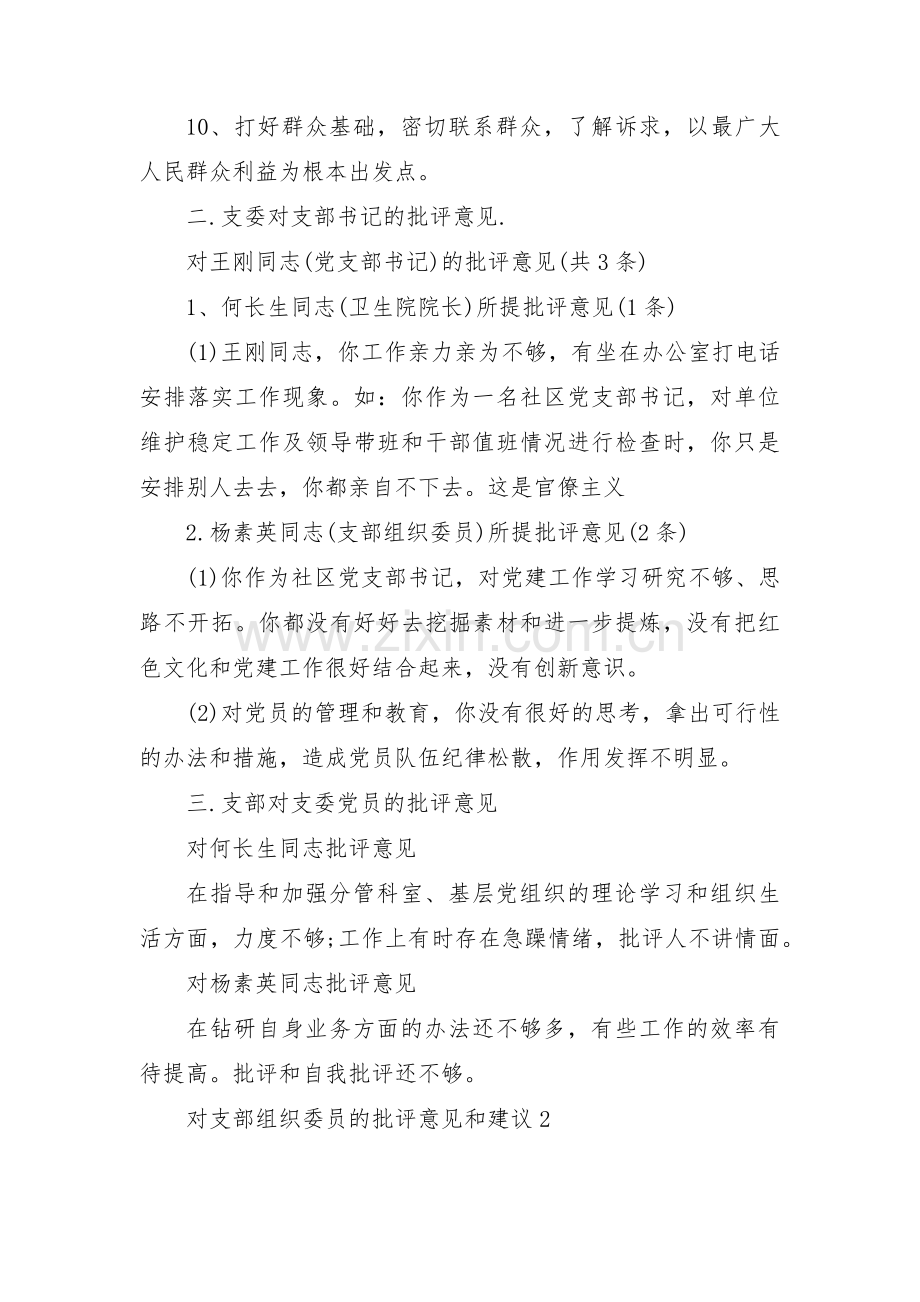 对支部组织委员的批评意见和建议(通用3篇).pdf_第2页