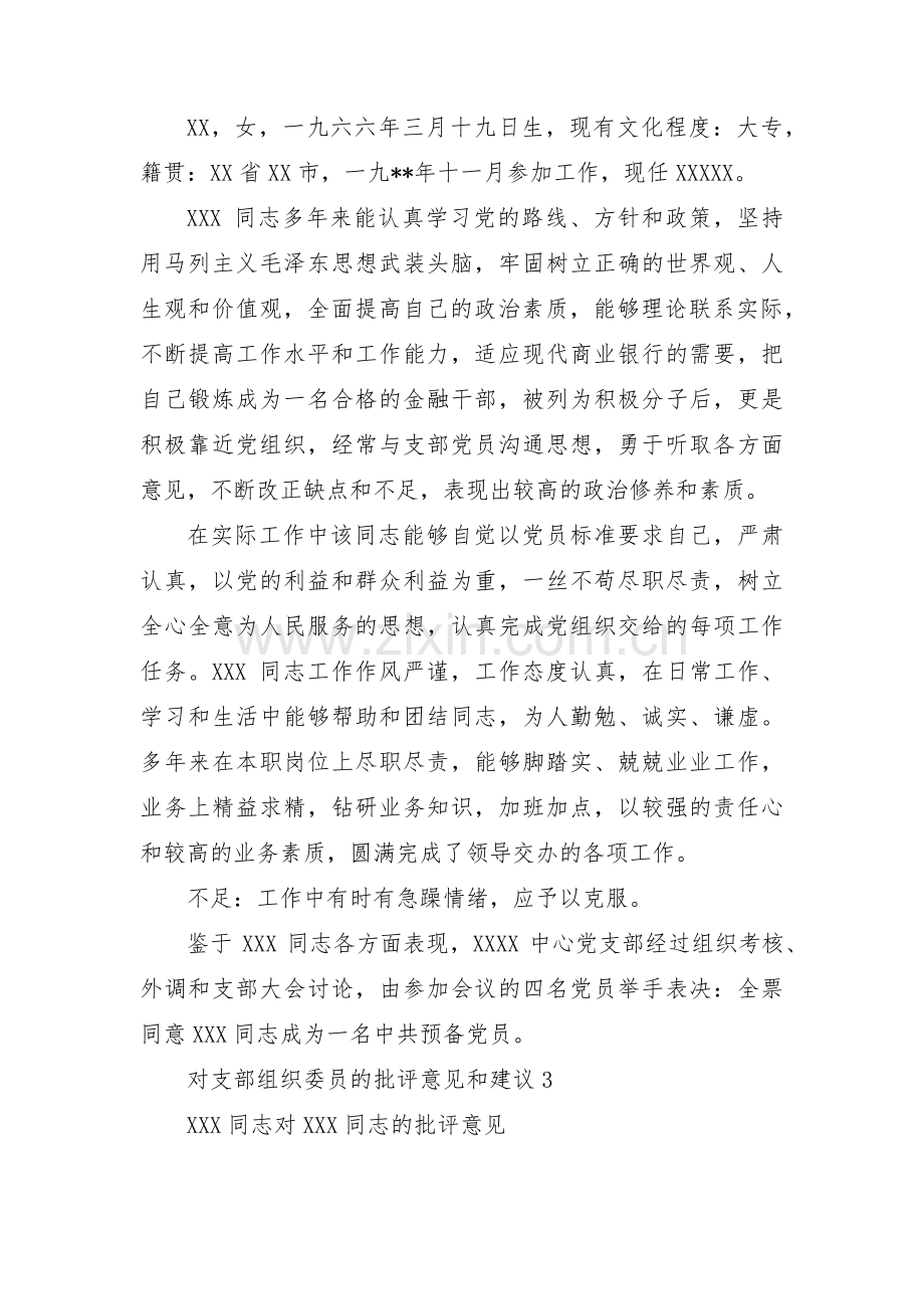 对支部组织委员的批评意见和建议(通用3篇).pdf_第3页