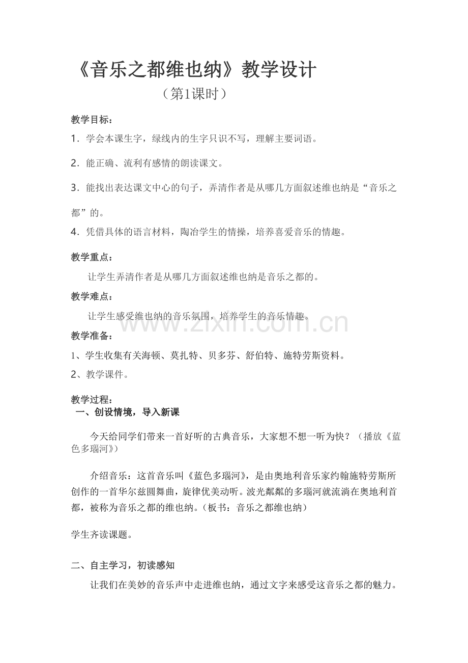 音乐之都维也纳教学设计.doc_第1页