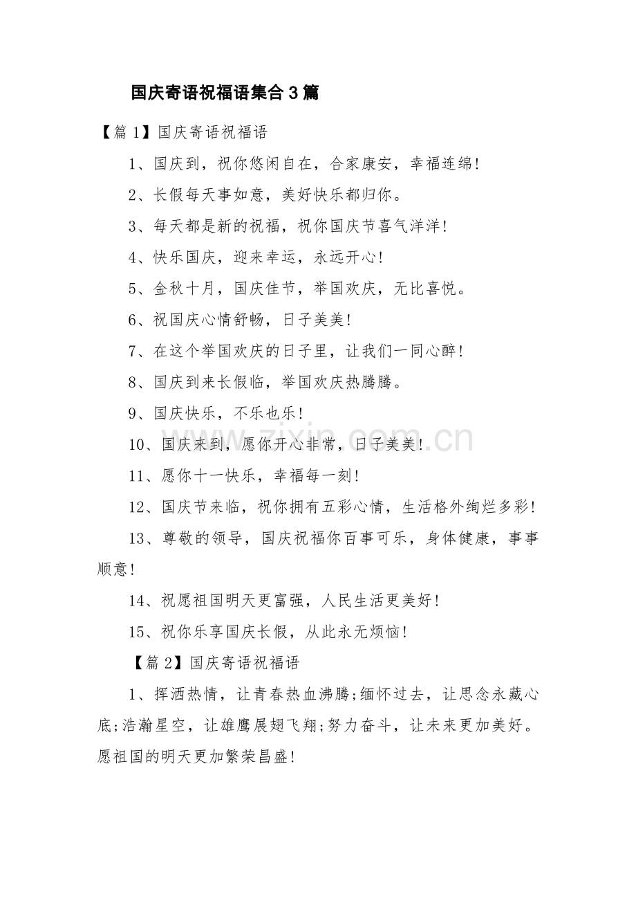 国庆寄语祝福语集合3篇.pdf_第1页