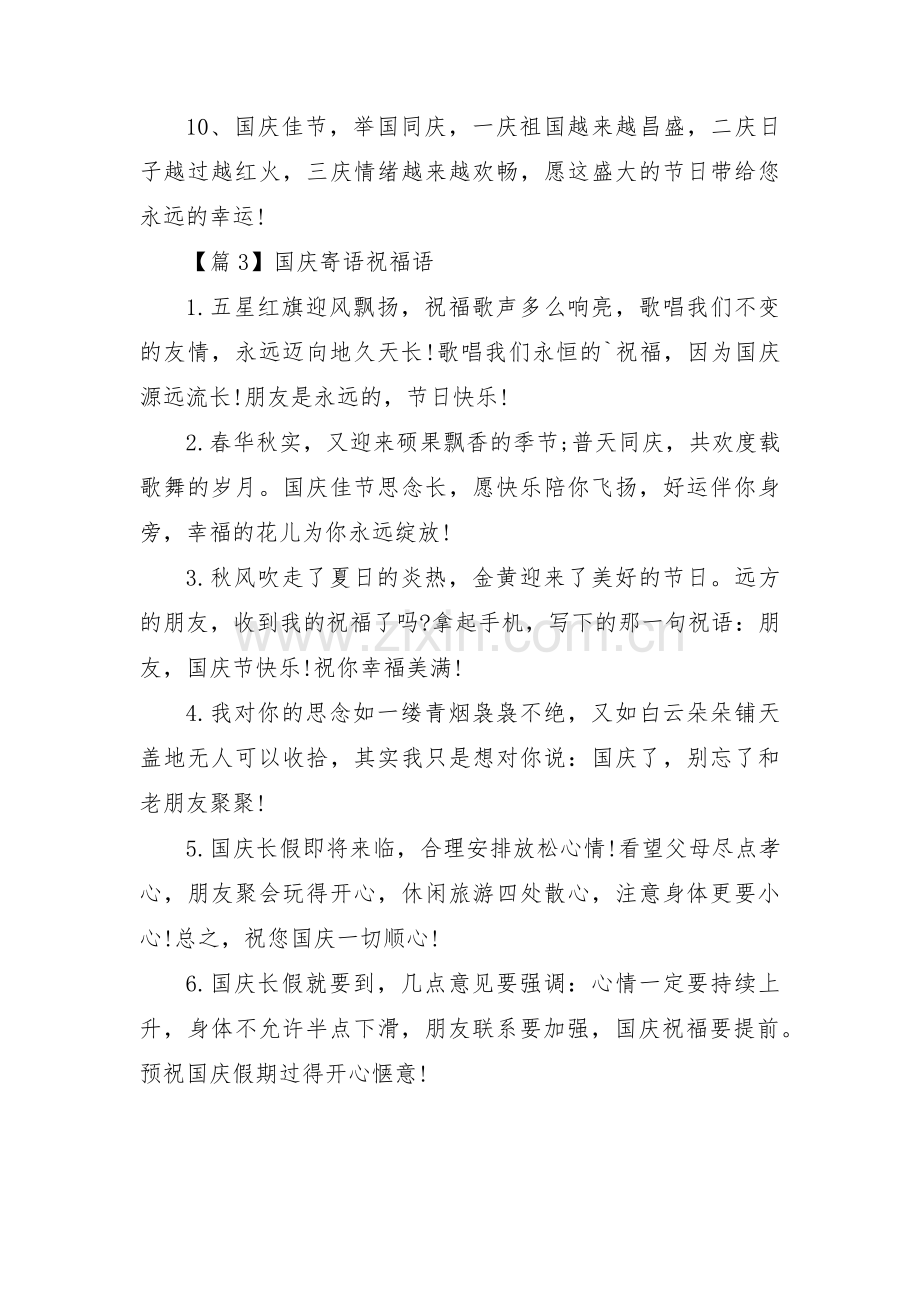 国庆寄语祝福语集合3篇.pdf_第3页