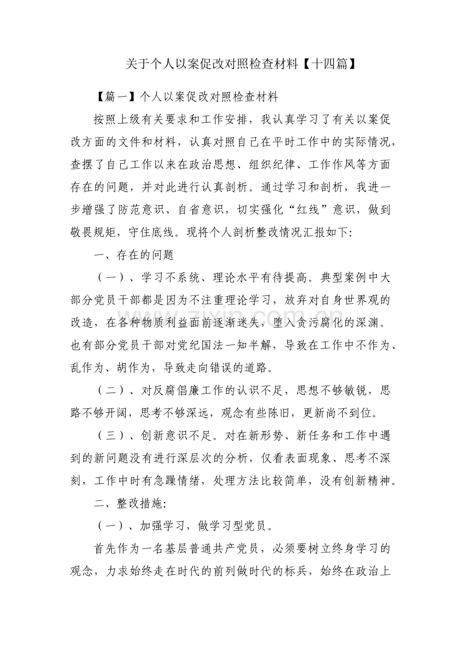 关于个人以案促改对照检查材料【十四篇】.pdf_第1页