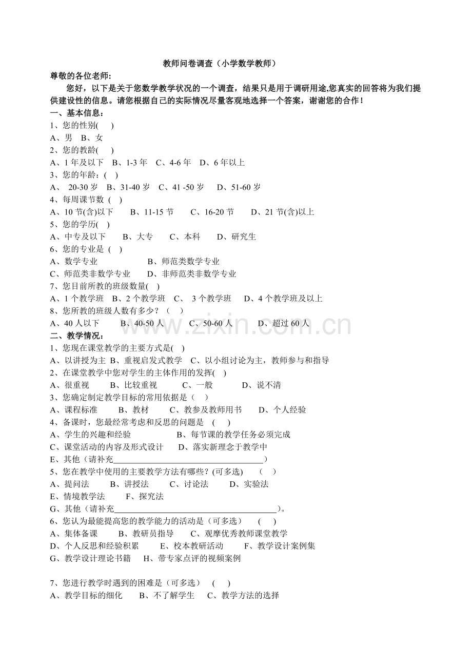 教师教师问卷调查（小学数学教师）.doc_第1页