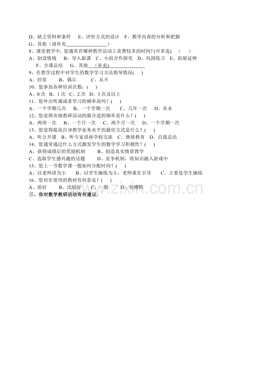 教师教师问卷调查（小学数学教师）.doc_第2页