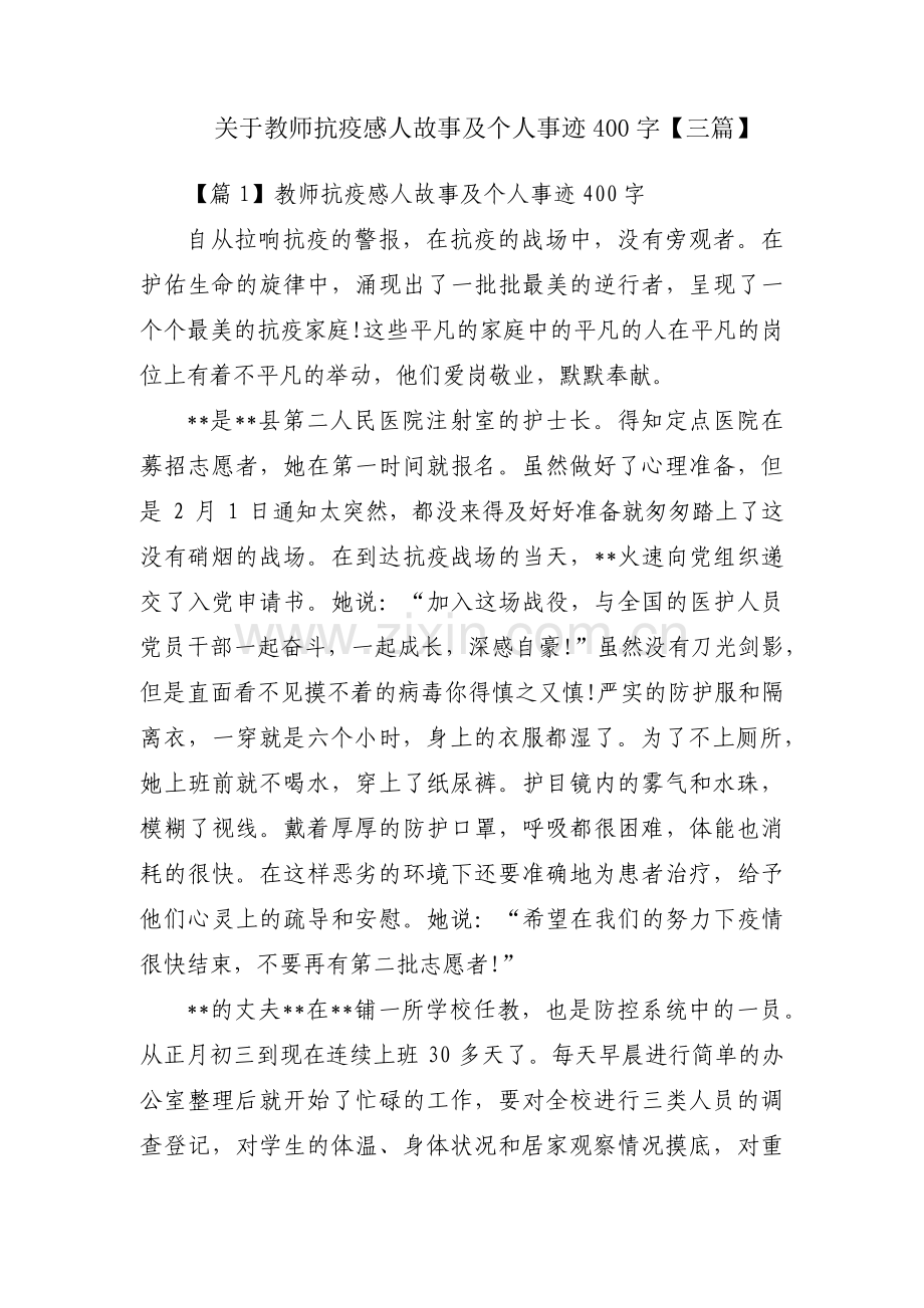 关于教师抗疫感人故事及个人事迹400字【三篇】.pdf_第1页