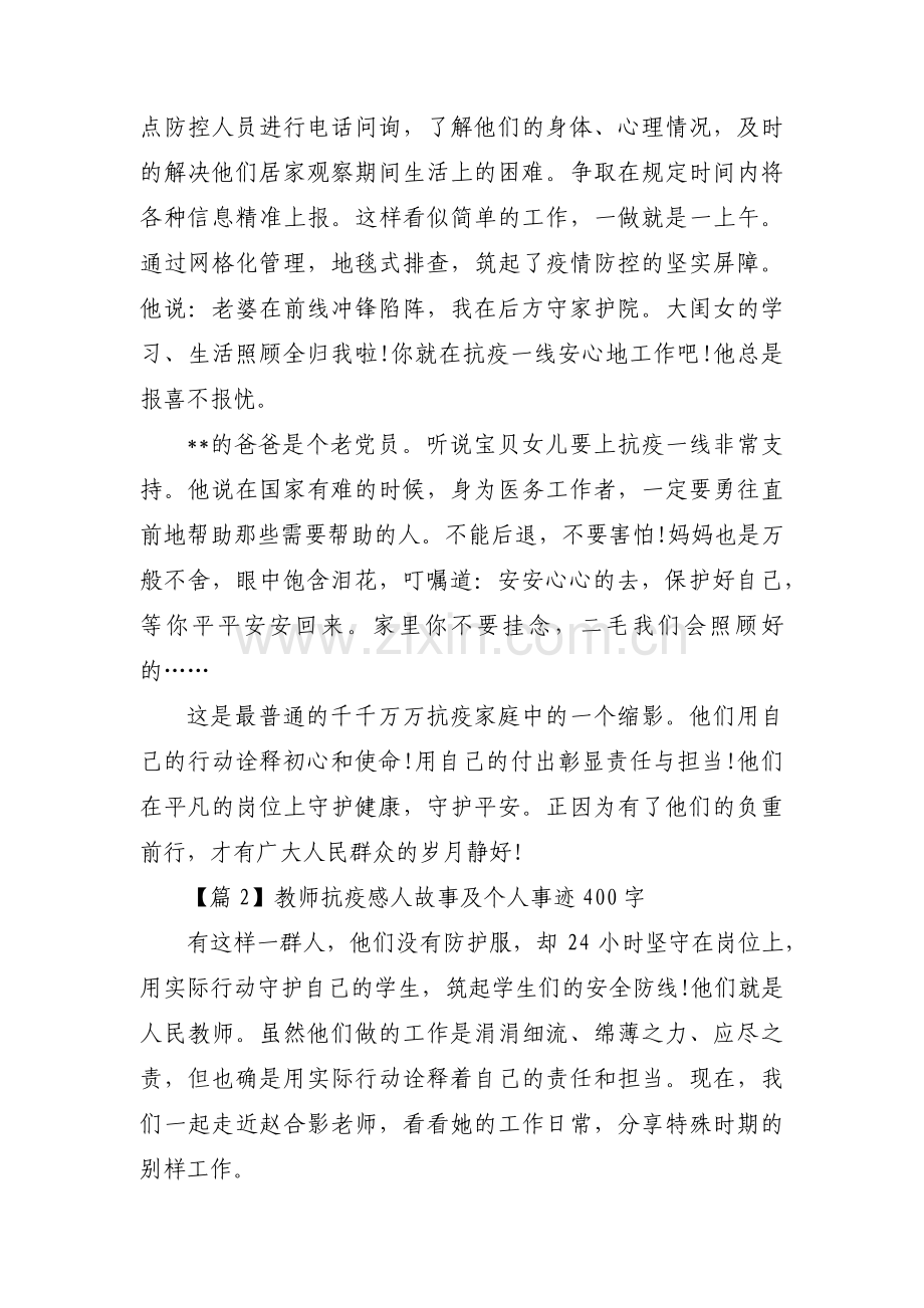 关于教师抗疫感人故事及个人事迹400字【三篇】.pdf_第2页