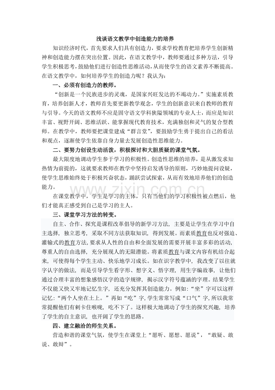 浅谈语文教学中创造能力的培养.doc_第1页