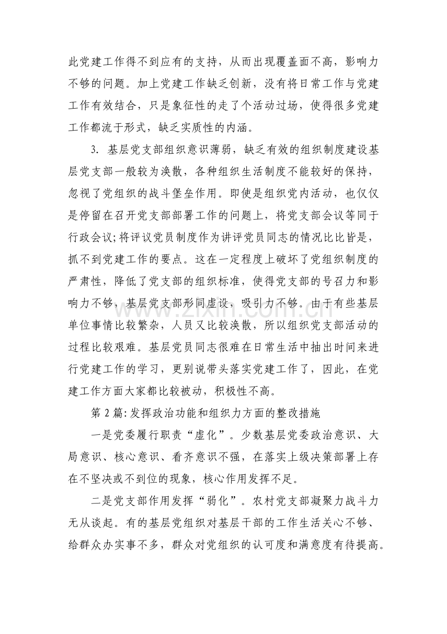 发挥政治功能和组织力方面的整改措施【九篇】.pdf_第3页