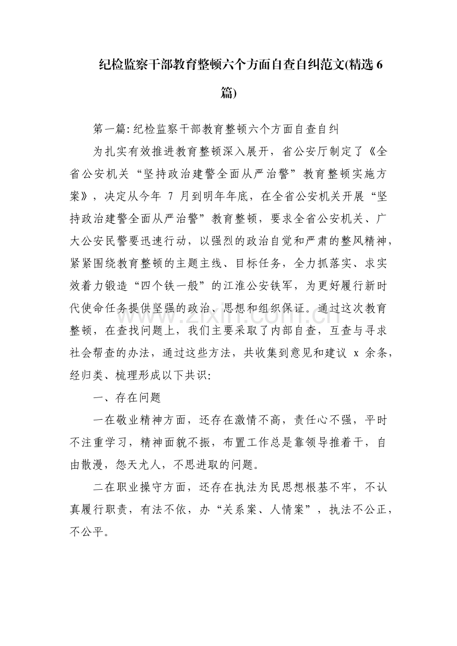 纪检监察干部教育整顿六个方面自查自纠范文(6篇).pdf_第1页