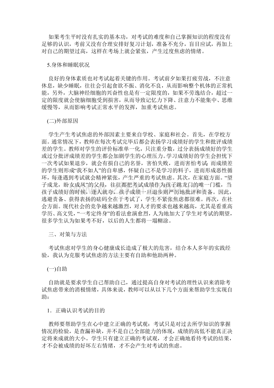 学生考试焦虑的原因分析及应对策略.doc_第2页